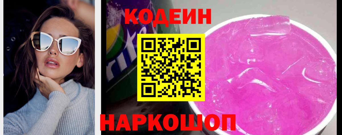 Кодеиновый сироп Lean Purple Drank  Кодеин Purple Drank  Вход с VPN  Киров 